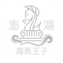 澎湖海馬王子及圖
