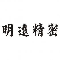 明遠精密