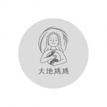 大地媽媽及圖