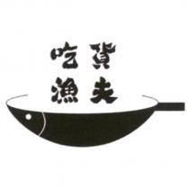 吃貨漁夫及圖