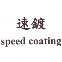 速鍍 speed coating