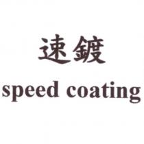 速鍍 speed coating