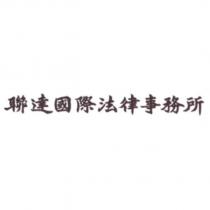 聯達國際法律事務所