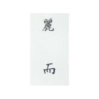 麗而