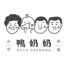 鴨奶奶 DUCK GRANDMA 台式燒臘及圖