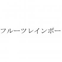 フルーツレインボー