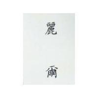 麗爾