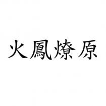 火鳳燎原