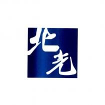 北光