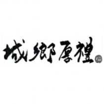 城鄉厚禮設計字