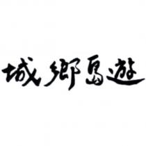 城鄉島遊設計字