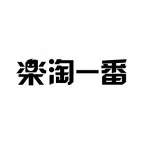 樂淘一番設計字