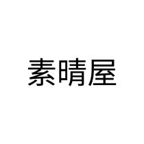 素晴屋