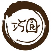 巧圓及圖