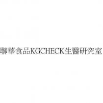 聯華食品 KGCHECK 生醫研究室