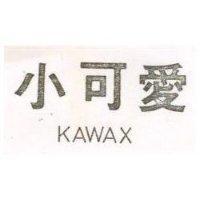 小可愛 KAWAX 