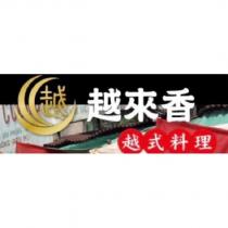 越來香及越設計圖