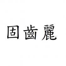 固齒麗