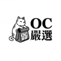OC 嚴選 及圖