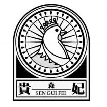 森貴妃 SEN GUI FEI 及圖