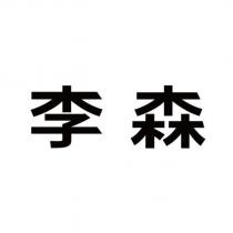 李森