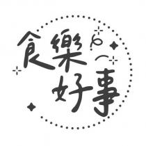 食樂好事及圖