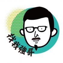 找我強哥及圖