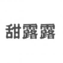 甜露露