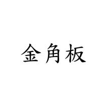 金角板