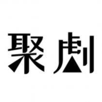 聚劇設計字