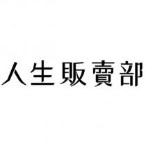 人生販賣部