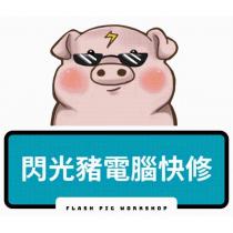 閃光豬電腦快修 FLASH PIG WORKSHOP 及圖