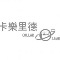 卡樂里德 COLLAR LEAD 及圖