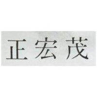 正宏茂