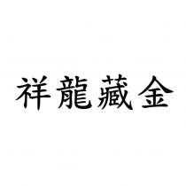 祥龍藏金