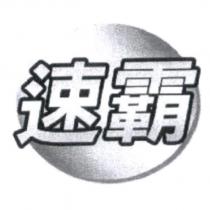 速霸及圖