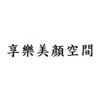 享樂美顏空間
