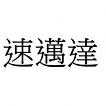 速邁達