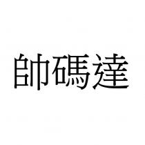 帥碼達