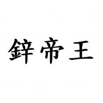 鋅帝王
