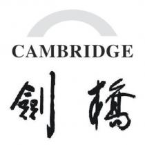 劍橋 CAMBRIDGE 及圖