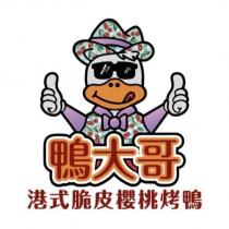 鴨大哥港式脆皮櫻桃烤鴨設計字及圖