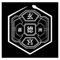 蘆洲玄德宮及圖