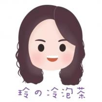 玲の冷泡茶及圖