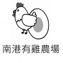 南港有雞農場及圖