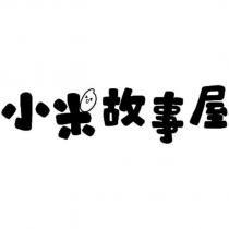 小米故事屋及圖