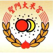 聖門大禾宮及圖