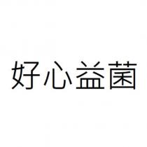 好心益菌