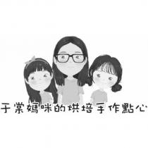 于棠媽咪的烘培手作點心及圖