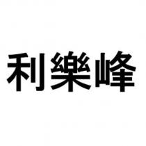 利樂峰